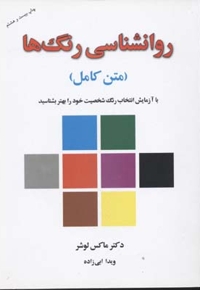 روانشناسی رنگها(باکارت)